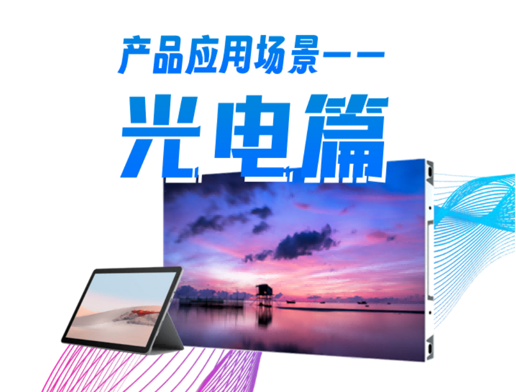 AG凯发K8科技产品应用场景系列—光电篇