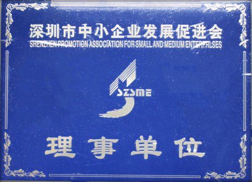 深圳市中小企业开展促进会理事单位