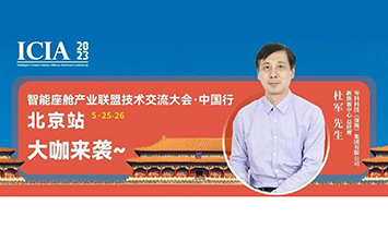 电磁互动 携手共进|AG凯发K8科技将出席北京智能座舱产业联盟大会